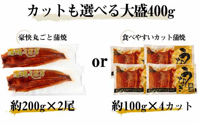 ギフト うなぎ ウナギ 鰻 特大にほんうなぎ蒲焼き(台湾産) 200g×2尾 or カット蒲焼100g×4パック 化粧箱付 タレ/山椒付き 母の日  父の日の通販はau PAY マーケット - 越前かに問屋ますよね