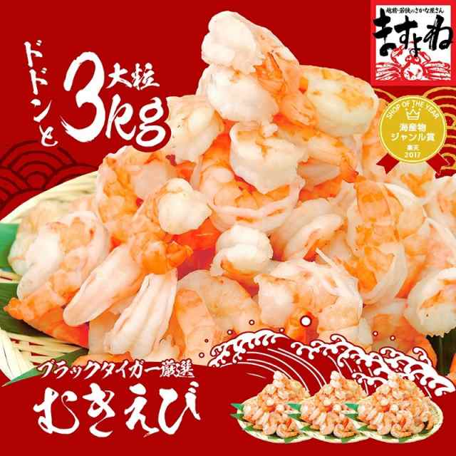 高級ブラックタイガー使用！特大むきえび 3kg/120尾〜150尾前後[1kg(解凍後800g)×3袋](養殖/背ワタなし/ブランチング済) 送料無料【エビ