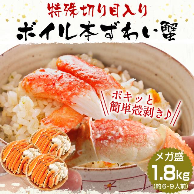 かに カニ 蟹 切り目入り カット済み ボイル本ずわい蟹1.8kg(総重量2.4kg) 送料無料 ずわいがに ズワイガニ ズワイ ずわい のし可 お歳暮 ギフト_1