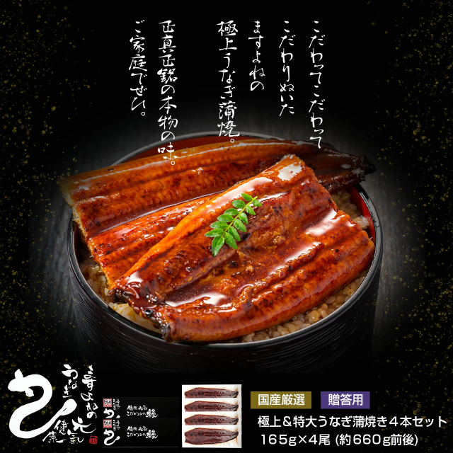 ギフト 満足の4尾セット 国産 うなぎ 蒲焼き 極上うなぎ蒲焼2本セット 165g前後×4本 タレ/山椒付き のしOK うなぎ ウナギ 鰻 ギフト のし可 贈り物 プレゼント 鹿児島県/愛知県産/宮崎県産 お中元_stg お中元 土用の丑の日_7