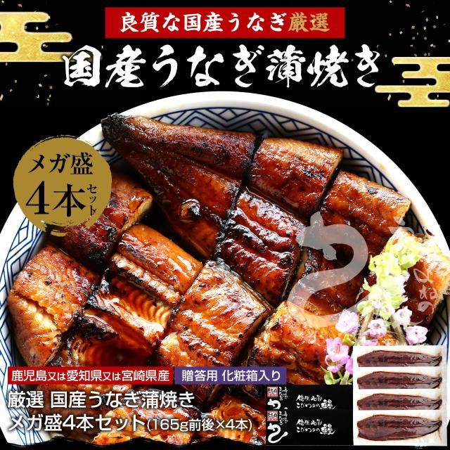 ギフト 満足の4尾セット 国産 うなぎ 蒲焼き 極上うなぎ蒲焼2本セット 165g前後×4本 タレ/山椒付き のしOK うなぎ ウナギ 鰻 ギフト のし可 贈り物 プレゼント 鹿児島県/愛知県産/宮崎県産 お中元_stg お中元 土用の丑の日