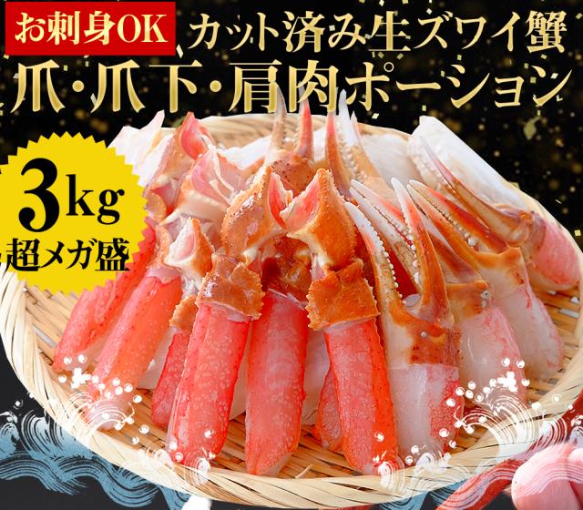 かに カニ 蟹 特盛3kg カット済み 生ズワイ蟹 爪・爪下・肩肉3kgセット お刺身OK 特大3L〜4Lサイズ厳選 生本ずわい蟹3kgセット 送料無料 ズワイガニ 鍋 のし可 お歳暮 ギフト_1