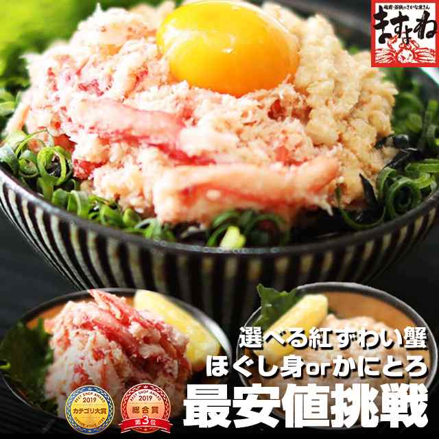 かに カニ 蟹 日本海産厳選 選べる 紅ズワイ蟹ほぐし身300g Or かにとろ丼4食 かに カニ 蟹 むき身 ギフトの通販はau Pay マーケット 越前かに問屋ますよね