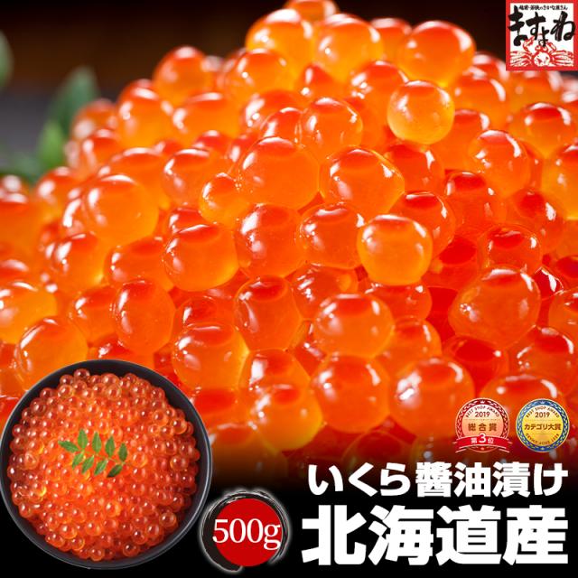 ギフト いくら イクラ 北海道産 上級品 こだわりのいくら醤油漬け500g 送料無料 いくら イクラ 海鮮丼 ちらし 寿司 父の日 お中元 プレゼント 贈り物