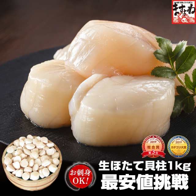 北海道産 生ほたて貝柱1kg(小粒60粒〜90粒)[刺身][ほたて ホタテ 帆立][貝柱 かいばしら][海鮮 魚介]ギフト プレゼント 土産[食品・魚介類ランキング1位獲得！