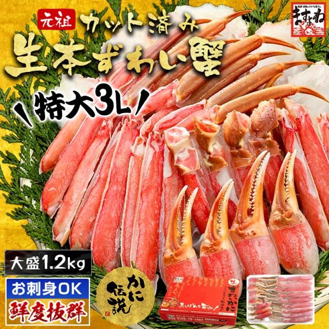 カニ超特価SALEで★11!! 特大3L カニ 蟹 かに お刺身 カット済み 生本ずわい蟹1.2kg 送料無料 のしOK ポーション カニ かに 蟹 ずわい ズワイ 蟹 鍋 のし可 ギフト 父の日 お中元 プレゼント