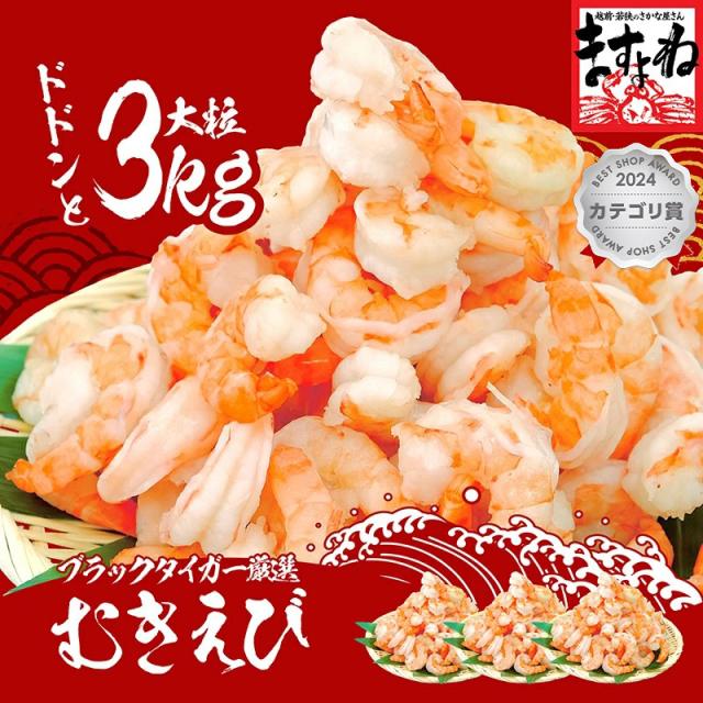 高級ブラックタイガー使用！特大むきえび 3kg/135尾〜165尾前後[1kg(解凍後800g)×3袋](養殖/背ワタなし/ブランチング済) 送料無料【エビ/海老/ムキエビ/剥きえび/剥きエビ/エビチリ/エビマヨ】お歳暮 ギフト trend_kaisen