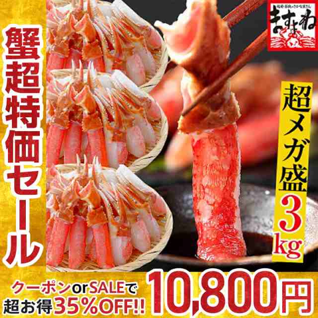 特盛3kg かに カニ 蟹 カット済み生ズワイ蟹 爪・爪下・肩肉3kgセット お刺身OK 特大3L〜4Lサイズ厳選 生本ずわい蟹3kgセット 送料無料