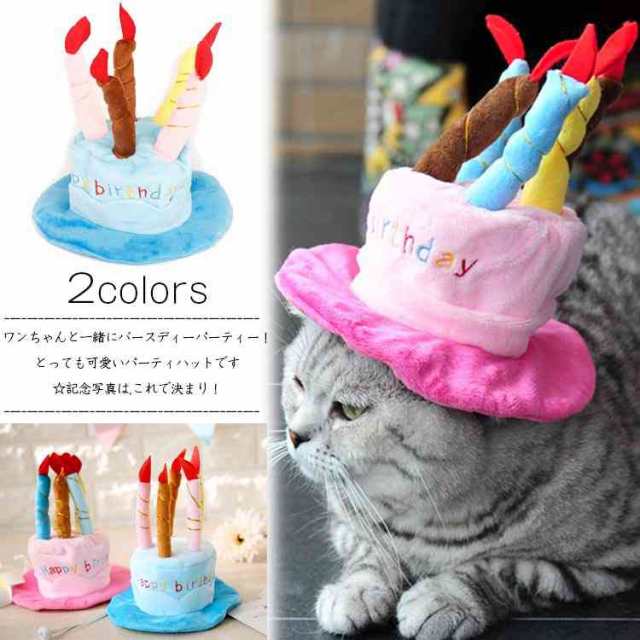 小型犬 猫用 ケーキ型 バースデー ハット ペットの誕生日に ブルー の通販はau Pay マーケット Tkg