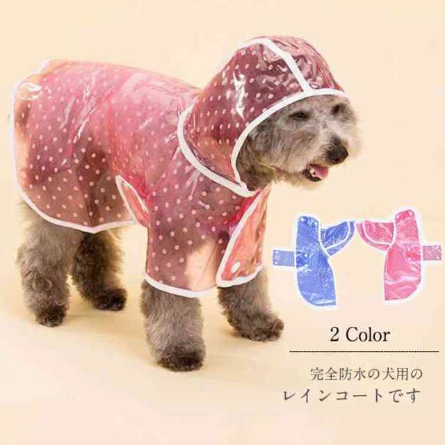 犬用レインコート レインポンチョ 小型犬 中型犬 ペット用品 雨具 透明 フード付き 雨の日のお散歩に お出掛け の通販はau Pay マーケット Tkg