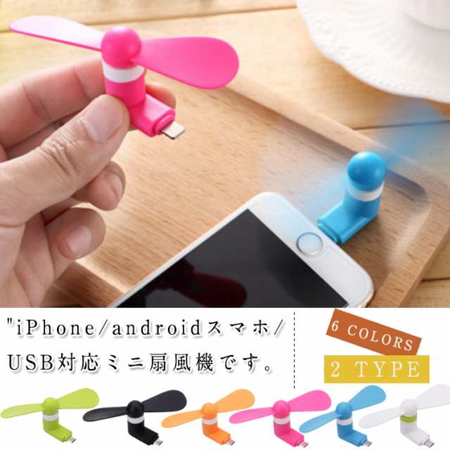 Iphone Android 対応 扇風機 スマホ 小型扇風機 Usb Usb扇風機 ミニ扇風機 ミニフォン 送風機 Usb 小の通販はau Wowma Tkg