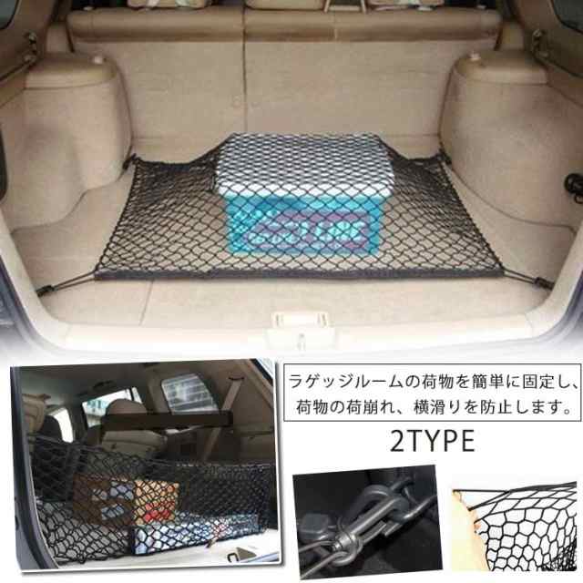 車用 トランクネット ラゲッジネット カーゴネット 荷物固定 カー用品 メッシュネット 車載 用 網 収納 荷崩れ 防止 の通販はau Pay マーケット Tkg