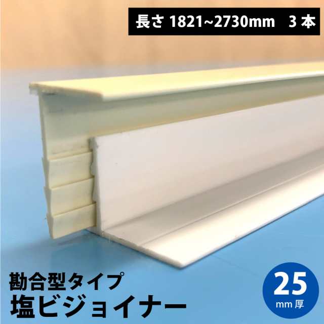 塩ビジョイナー 25mm厚 勘合型 端部用 1821-2730mm 3本