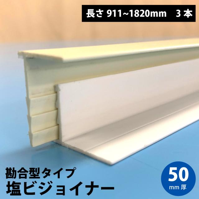 塩ビジョイナー 50mm厚 勘合型 端部用 911-1820mm 3本
