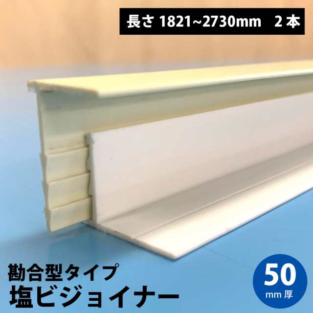 塩ビジョイナー 50mm厚 勘合型 端部用 1821-2730mm 2本