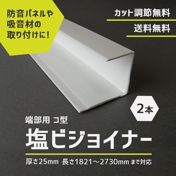 塩ビジョイナー 25mm 端部用 1821-2730mm 2本