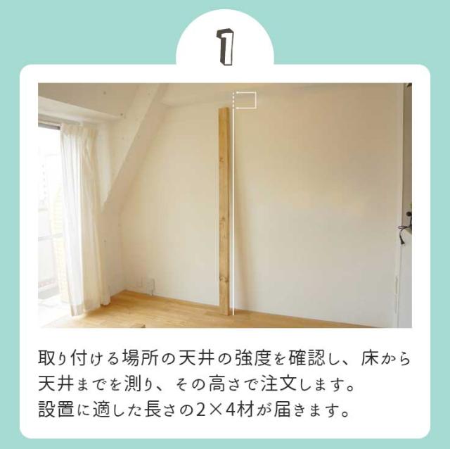 つっぱり木材セット ラブリコ付き 高さ-2425mmまで対応 2本セット