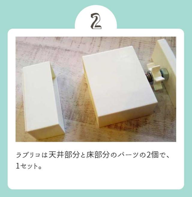つっぱり木材セット ラブリコ付き 高さ-2425mmまで対応 2本セット