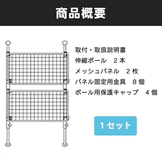 つっぱりポールセット単体 高さ2651-2700mm メッシュパネル幅1200mm_2