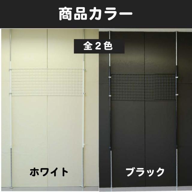 つっぱりポールセット単体 高さ2651-2700mm メッシュパネル幅1200mm_3
