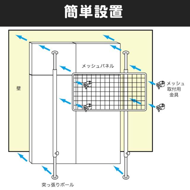つっぱりポールセット単体 高さ2651-2700mm メッシュパネル幅1200mm_4