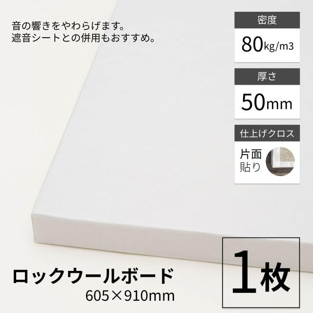 ロックウールボード 密度80kg/m3 ガラスクロス片面貼り 白 605×910mm 厚さ50mm 1枚 吸音材 防音パネル 防音ボード 吸音 防音 DIY 遮音 騒音対策 ピアリビング