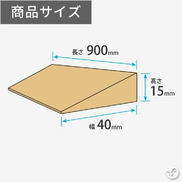 やわらか段差解消スロープ 木目調見切り材 高さ15mm 5本の通販は