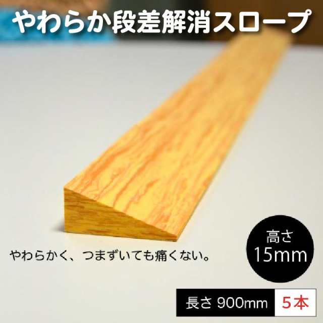 やわらか段差解消スロープ 木目調見切り材 高さ15mm 5本の通販は床材