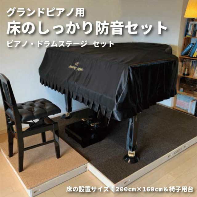 グランドピアノ用 床のしっかり防音セット 200cm×160cm&椅子用60cm×50cm 床 防音対策 騒音 断熱 手洗い可 騒音対策  ジョイントマット 足音 子供 省エネ ピアノ 楽器 防音の通販はau PAY マーケット - 防音専門ピアリビング au PAY マーケット店 |  au PAY マーケット－通販 ...