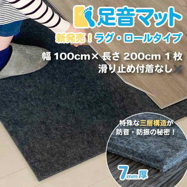 防音マット 防音シート 足音マット ラグ・ロールタイプ 1m×2ｍ 厚さ7mm