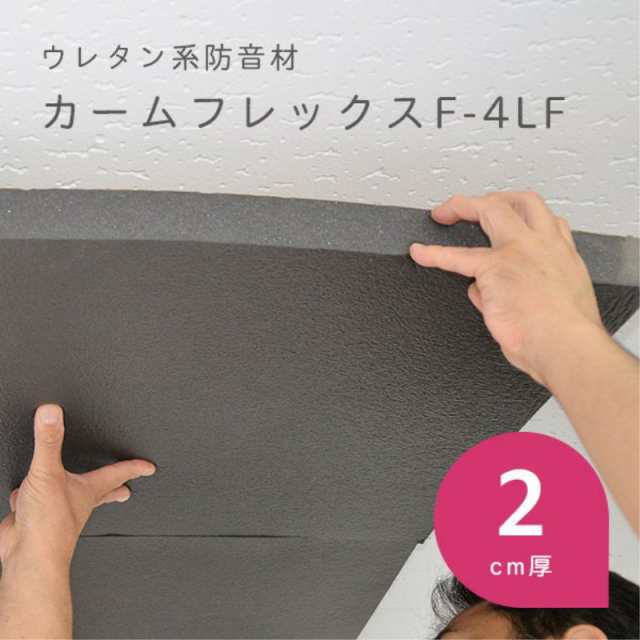 カームフレックスF-4LF (表面皮膜付 裏面粘着付) 50cm×50cm 2cm厚 8枚入 防音パネル 防音材 吸音材 吸音 防音 DIY 騒音対策 ウレタン 天