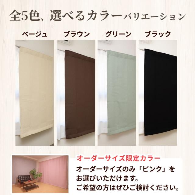 遮光・防音カーテン 5層構造コーズ 幅110cm×丈260cm 1枚 断熱 遮音 窓