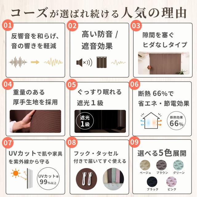遮光・防音カーテン 5層構造コーズ 幅110cm×丈260cm 1枚 断熱 遮音 窓
