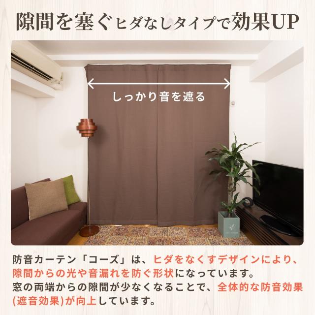 遮光・防音カーテン 5層構造コーズ 幅110cm×丈260cm 1枚 断熱 遮音 窓