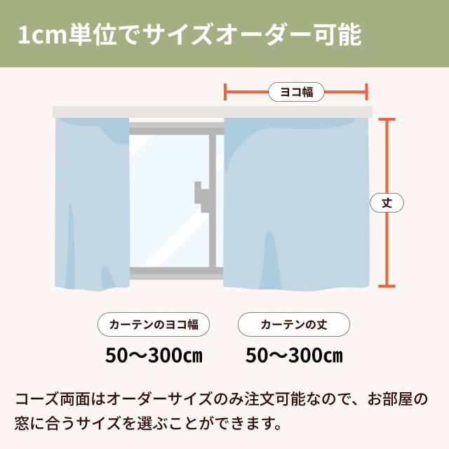 防音カーテン 遮光1級 コーズ両面仕様 イージーオーダー 幅141-160cm 丈211-240cm_12
