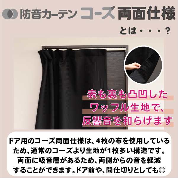 防音カーテン 遮光1級 コーズ両面仕様 イージーオーダー 幅221-240cm