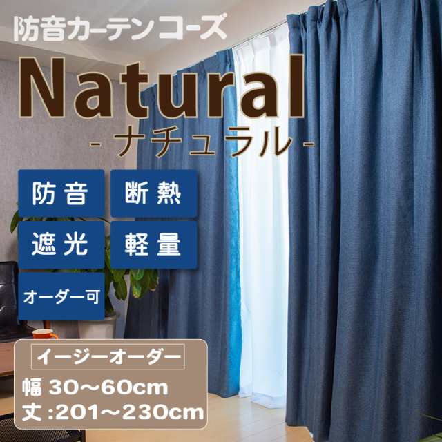 防音カーテン コーズナチュラル イージーオーダー 幅40-60cm 丈201-230cm 断熱 遮音 窓 防音対策 完全遮光 遮音カーテン