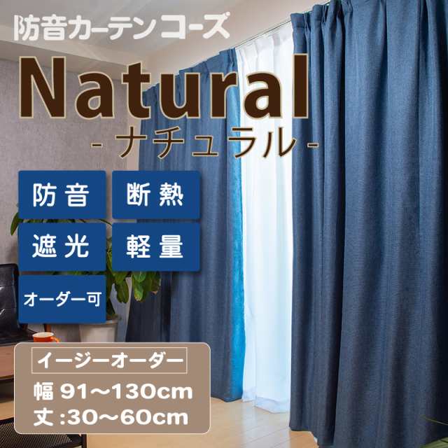 防音カーテン コーズナチュラル イージーオーダー 幅91-130cm 丈40-60cm 断熱 遮音 窓 防音対策 完全遮光 遮音カーテン