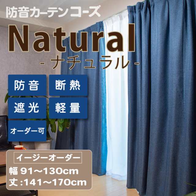 防音カーテン コーズナチュラル イージーオーダー 幅91-130cm 丈141-170cm 断熱 遮音 窓 防音対策 完全遮光 遮音カーテン