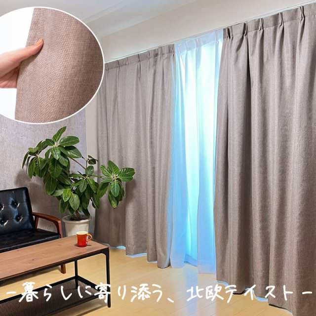 防音カーテン コーズナチュラル 幅100cm×丈135cm 2枚組 既製サイズの