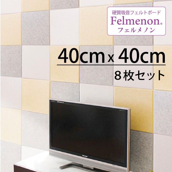 吸音材 吸音パネル フェルメノン 45度カット 40×40cm 8枚セット 吸音 