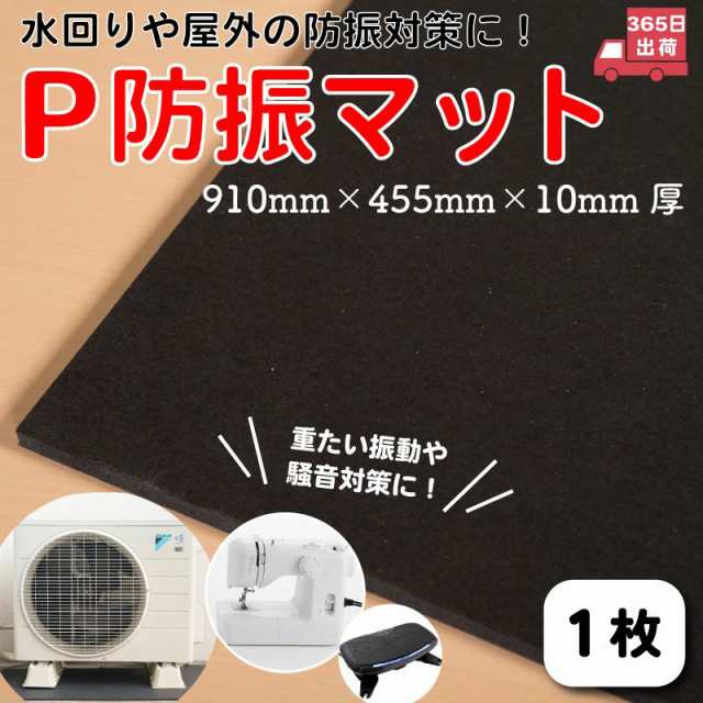 防音マット 防音シート P防振マット 厚さ10mm 1枚 床 防音対策 遮音材