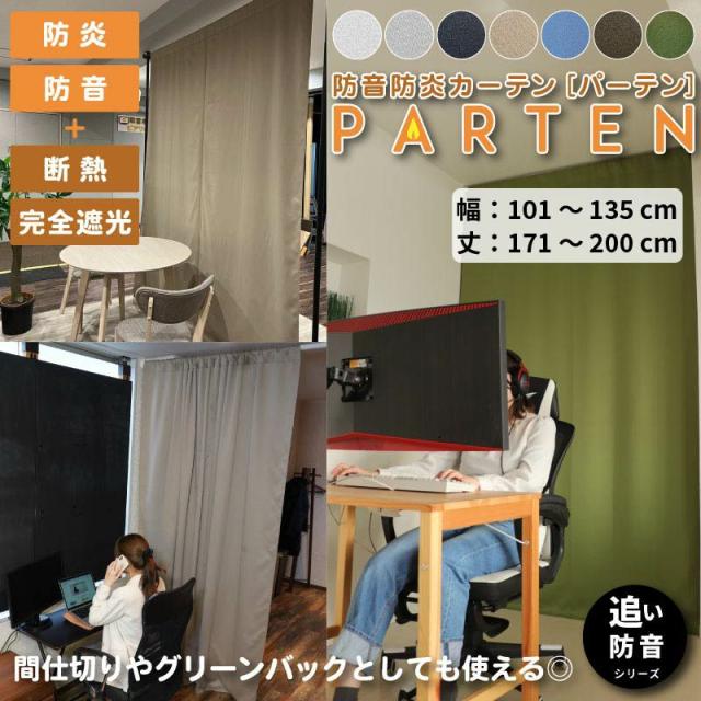 防炎防音カーテンParten(パーテン)  幅101-135cm 丈171-200cm 間仕切り カーテン 遮音 遮光 仕切り 騒音 騒音対策の通販は