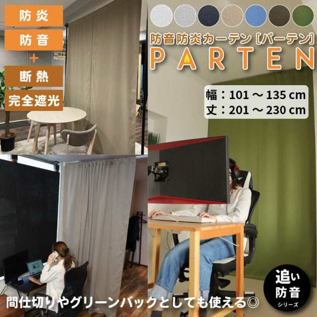 防炎防音カーテンParten(パーテン) 幅101-135cm 丈201-230cm 間仕切り カーテン 遮音 遮光 仕切り 騒音 騒音対策