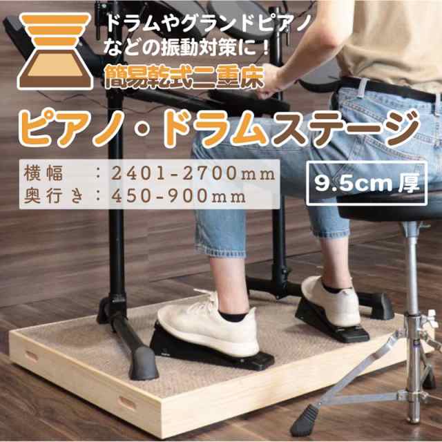 ピアノ・ドラムステージ 2401-2700mm×450-900mm 楽器 防音 防振 騒音 マット 架台 騒音対策
