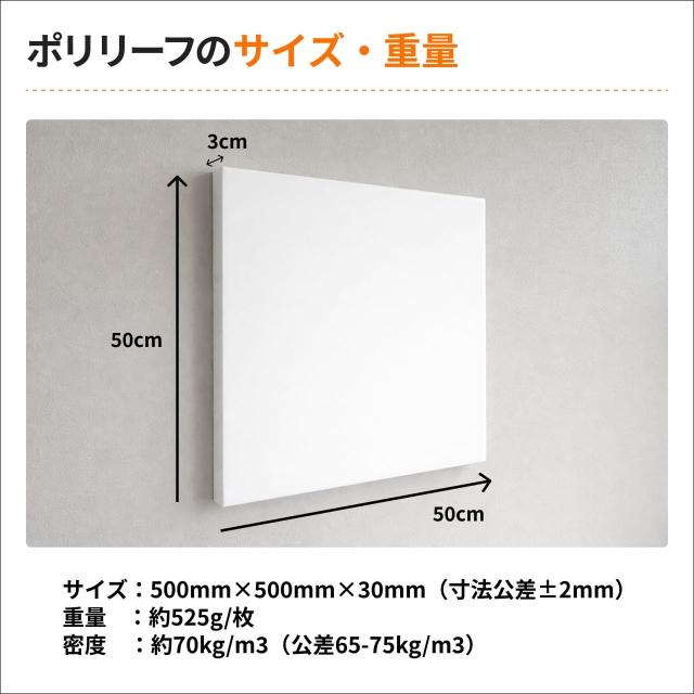 ポリリーフ 500mm×500mm×30mm 2枚入り ポリエステル 吸音材 吸音 防音