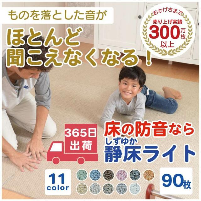 防音カーペット 防音マット 静床ライト 90枚 50cm×50cm 洗える タイルカーペット 防音シート 床 防音対策 騒音 断熱 手洗い可 騒音対策 ジョイントマット 足音 子供 省エネ ピアノ 楽器