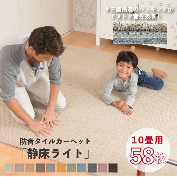 タイルカーペット 防音マット 静床ライト 約10畳用（58枚セット） 団地間  50cm×50cm 洗える 防音シート 床 防音対策 騒音  断熱 手洗い可 騒音対策 ジョイントマット 足音 子供 省エネ ピアノ 楽器 防音