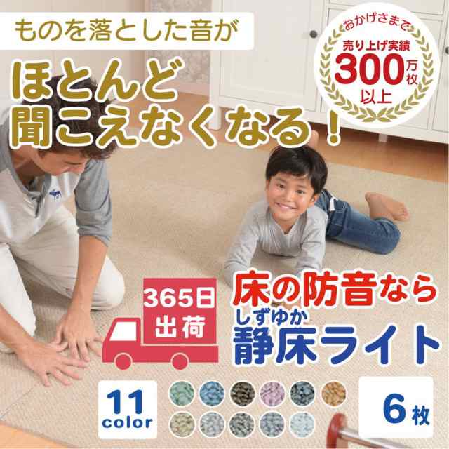 防音カーペット 防音マット 静床ライト バラ売り 6枚  50cm×50cm 洗える タイルカーペット 防音シート 床 防音対策 騒音  断熱 手洗い可の通販は