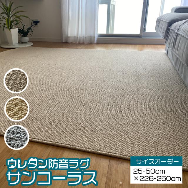 サンコーラス イージーオーダー 25cm-50cmx226cm-250cm カーペット